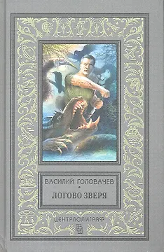 Логово зверя