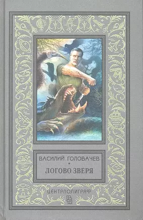 Логово зверя — 2295433 — 1