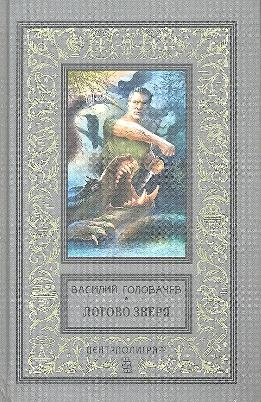 Книга Логово зверя (Александр Головачев, Василий Головачёв) — 1