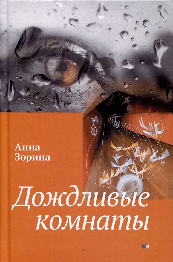 Книга Дождливые комнаты (Анна Зорина) — 1