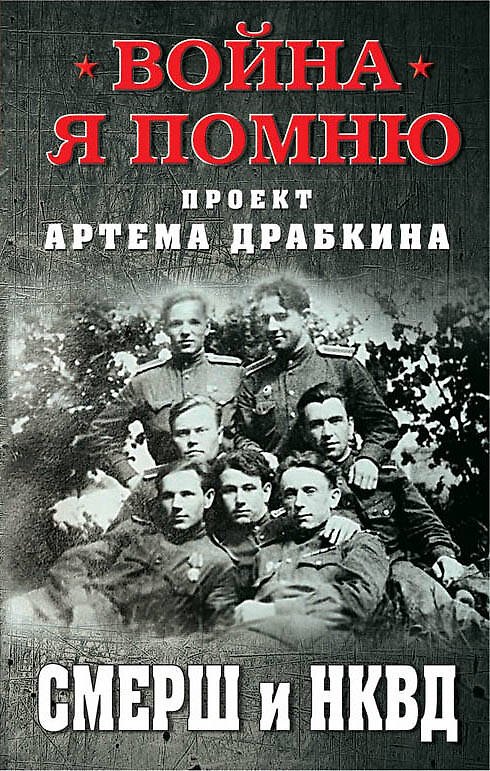 Книга СМЕРШ и НКВД (Артём Драбкин) — 1