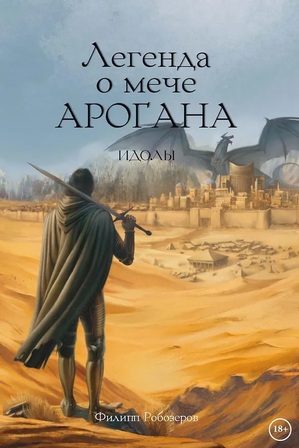 Книга Легенда о мече Арогана: Идолы (Филипп Робозеров) — 1