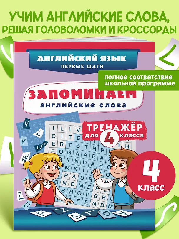 Книга Запоминаем английские слова. 4 класс. Тренажёр () — 4