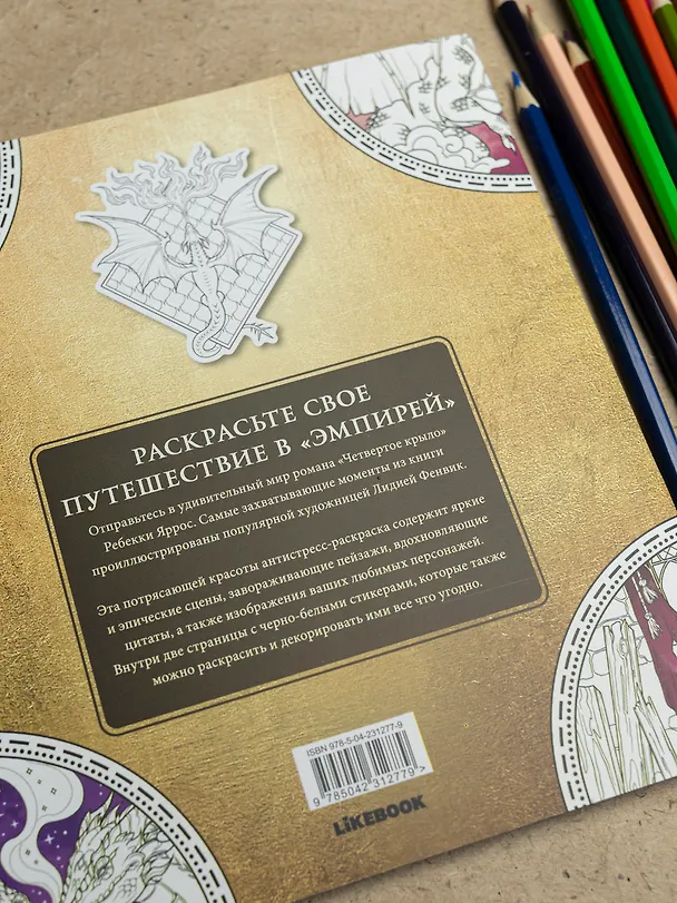 Книга Официальная раскраска по книге и стикерпак «Четвертое крыло» (Ребекка Яррос) — 9