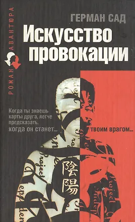 Книга Искусство провокации ()