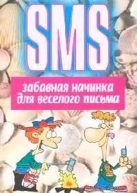 SMS: Забавная начинка для веселого письма — 2098032 — 1