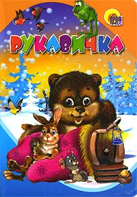 Рукавичка (Читаем детям) (мини) (картон) (Проф-пресс) — 2192459 — 1