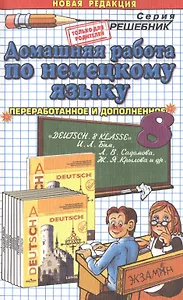 Домашняя работа но немецкому яз. 8 кл. (к уч. DEUTSCH 8 kl. Бима и др.) (10 изд) (мРешебник) Попов (
