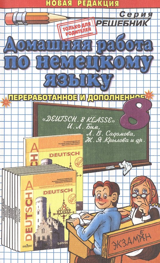 Книга Домашняя работа но немецкому яз. 8 кл. (к уч. DEUTSCH 8 kl. Бима и др.) (10 изд) (мРешебник) Попов ( (Максим Попов) — 1