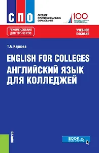 English for colleges / Английский язык для колледжей Уч. пос. (15 изд.) (СПО) Карпова (ФГОС)