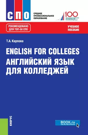 English for colleges / Английский язык для колледжей Уч. пос. (15 изд.) (СПО) Карпова (ФГОС) — 2659607 — 1