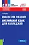 English for colleges / Английский язык для колледжей Уч. пос. (15 изд.) (СПО) Карпова (ФГОС) — 2659607 — 1