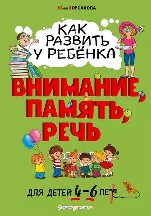 Как развить у ребёнка внимание, память, речь: для детей от 4 до 6 лет — 2764785 — 1