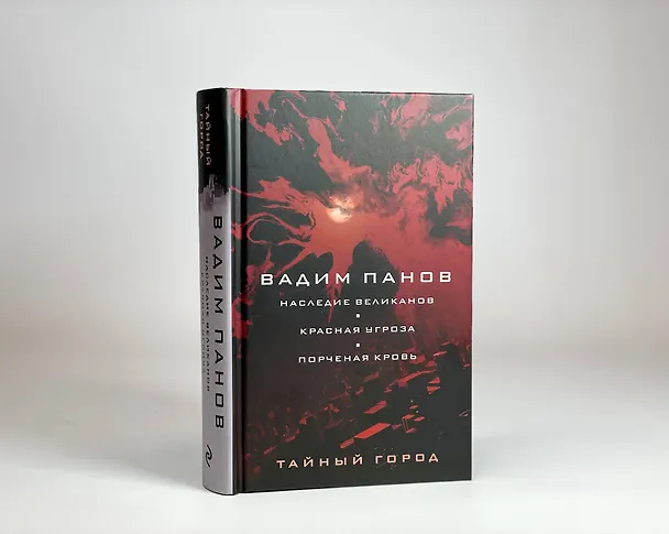 Книга Наследие великанов. Красная угроза. Порченная кровь (Вадим Панов) — 10