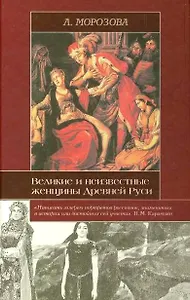 Великие и неизвестные женщины Древней Руси