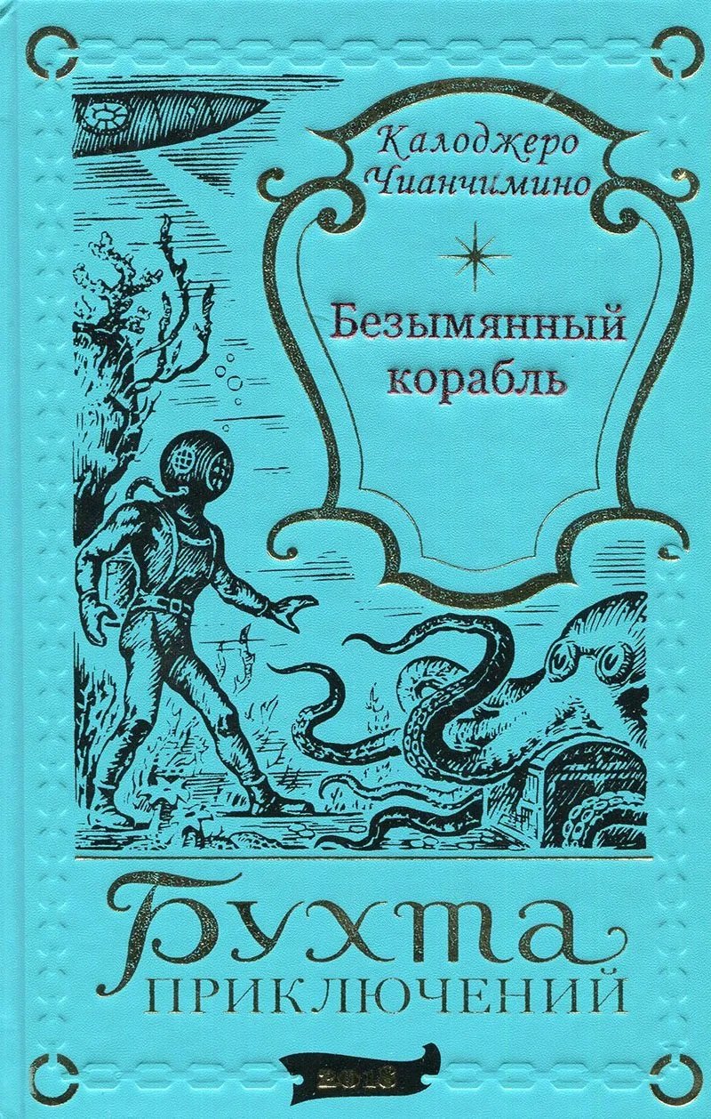 

Безымянный корабль