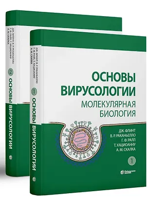 Книга Основы вирусологии: в 2-х томах (комплект из 2 книг) (Г. Ралл, В. Раканьелло, Дж. Флинт)