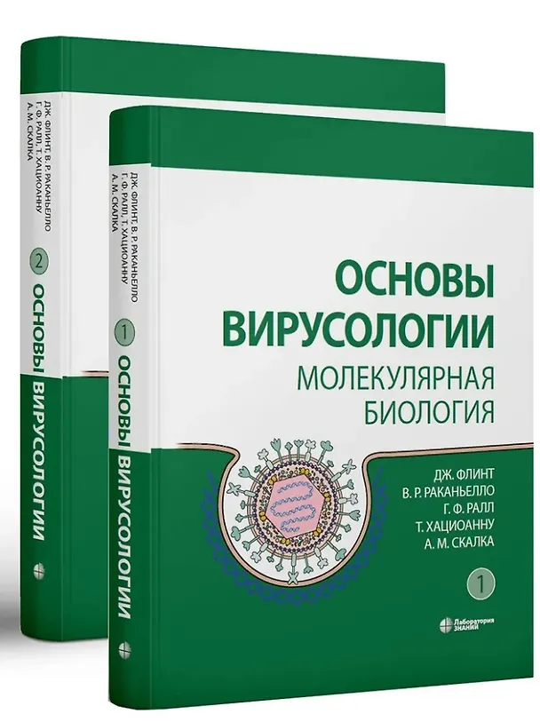 Книга Основы вирусологии: в 2-х томах (комплект из 2 книг) (Г. Ралл, В. Раканьелло, Дж. Флинт) — 1