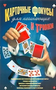 Карточные фокусы и трюки д/начинающих