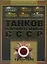 Полная энциклопедия танков и бронетехники СССР Второй мировой войны 1939-1945 — 2243359 — 1