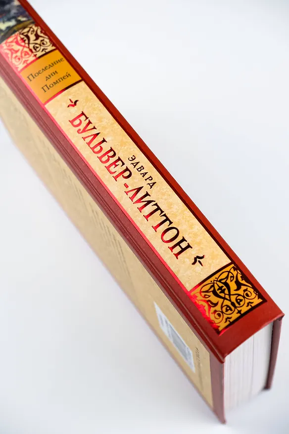 Книга Последние дни Помпей (Эдвард Бульвер-Литтон) — 10