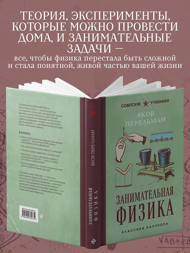 Книга Занимательная физика. Лучшие советские учебники (Яков Перельман) — 7