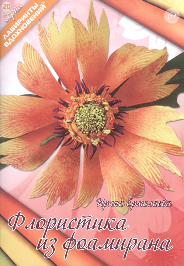 Книга Флористика из фоамирана (6+) (мЛабВдох) Ермолаева () — 1