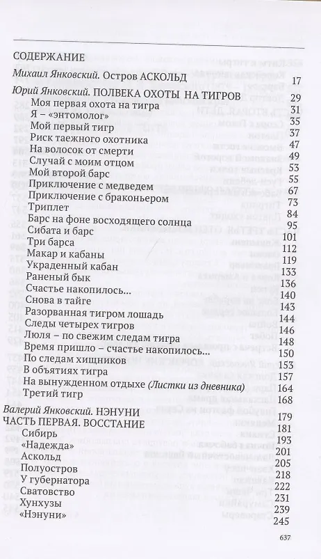 Книга Нэнуни. Дальневосточная одиссея (Юрий Янковский, Валерий Янковский, Михаил Янковский) — 2