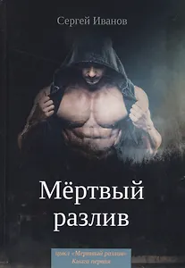 Мертвый разлив. Кн. 1