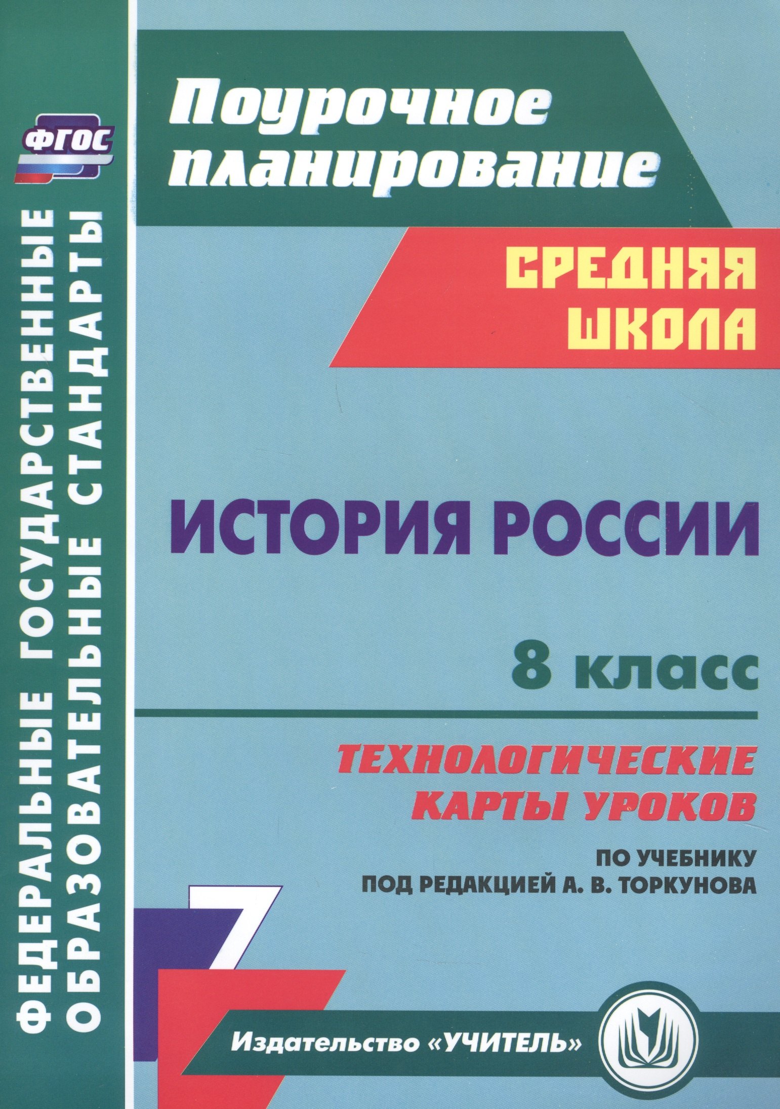 

История России 8 класс технологические карты уроков по учебнику под редакцией А.В. Торкунова