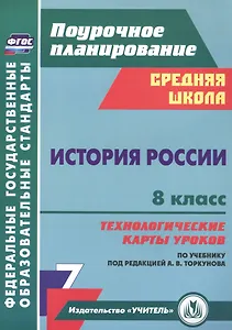 История России 8 класс технологические карты уроков по учебнику под редакцией А.В. Торкунова