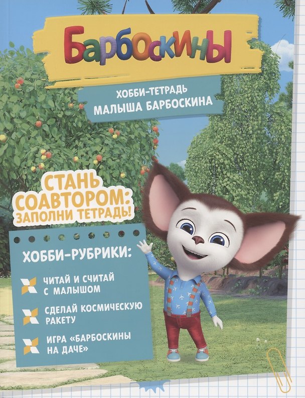 Книга Барбоскины. Хобби-тетрадь Малыша Барбоскина () — 1