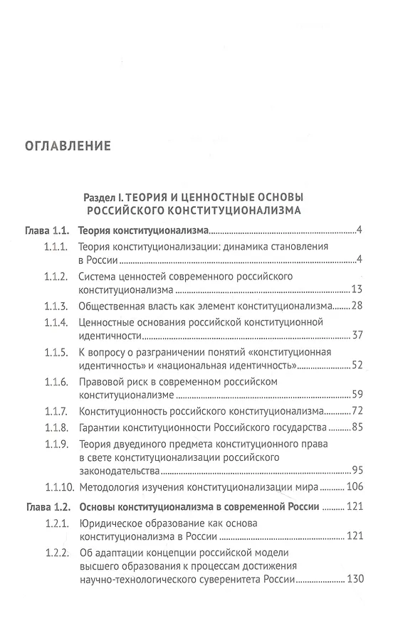 Книга Современный российский конституционализм: к 85-летию со дня рождения академика О. Е. Кутафина. Монография () — 2