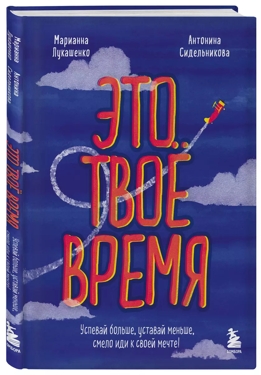 Это твое время. Успевай больше, уставай меньше, смело иди к своей мечте!  (Марианна Лукашенко, Антонина Сидельникова) - купить книгу с доставкой в  интернет-магазине «Читай-город». ISBN: 978-5-04-115442-4