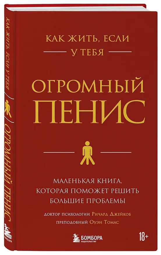 Книга Как жить, если у тебя огромный пенис. Маленькая книга, которая поможет решить большие проблемы (Джейкоб Ричард) — 5