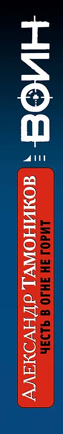 Книга СН.Воин.Честь в огне не горит (Александр Тамоников) — 3