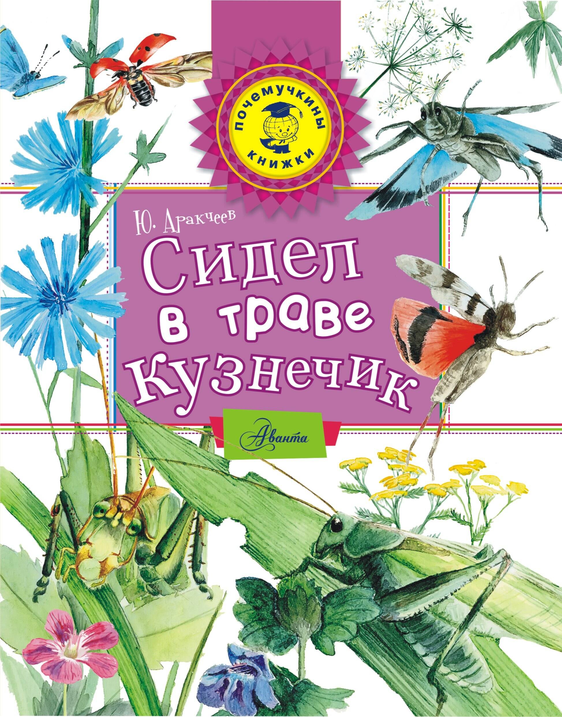 

Сидел в траве кузнечик