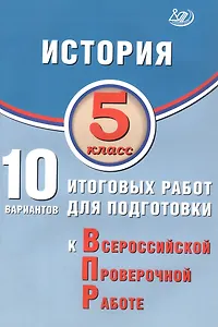 История. 5 класс. 10 вариантов итоговых работ для подготовки к Всероссийской проверочной работе. 2-е издание, исправленное