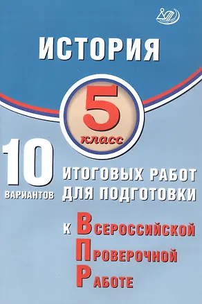 Книга История. 5 класс. 10 вариантов итоговых работ для подготовки к Всероссийской проверочной работе. 2-е издание, исправленное (Елена Гевуркова)