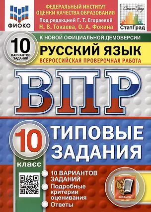 Книга ВПР. Русский язык. 10 класс. Типовые задания. 10 вариантов заданий. Подробные критерии оценивания. Ответы. ФГОС НОВЫЙ (Галина Егораева)