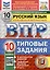 ВПР. Русский язык. 10 класс. Типовые задания. 10 вариантов заданий. Подробные критерии оценивания. Ответы. ФГОС НОВЫЙ — 3122054 — 1