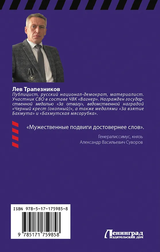 Книга «Вагнер» – кровавый ринг (Лев Трапезников) — 2