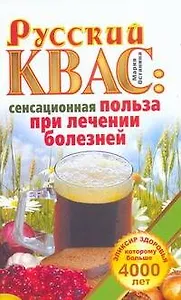 Русский квас: сенсационная польза при лечении болезней. Эликсир здоровья, которому больше 4000 лет / (мягк) (Академия здоровья и удачи). Останина М. (АСТ)