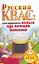Русский квас: сенсационная польза при лечении болезней. Эликсир здоровья, которому больше 4000 лет / (мягк) (Академия здоровья и удачи). Останина М. (АСТ) — 2276807 — 1