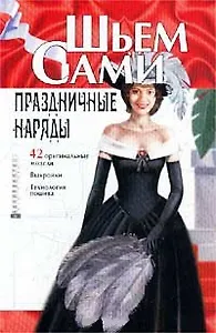 Праздничные наряды