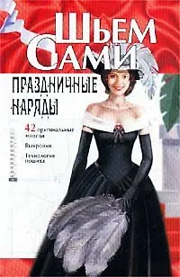 Книга Праздничные наряды ()