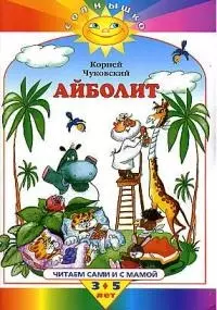 Айболит: Читаем сами и с мамой. Для детей 3-5 лет — 1879713 — 1