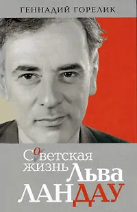 Книга Советская жизнь Льва Ландау ()