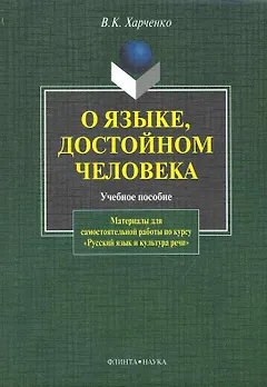 О языке, достойном человека. Материалы для самостоятельной работы по курсу "Русский язык и культура речи"