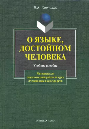 О языке, достойном человека. Материалы для самостоятельной работы по курсу "Русский язык и культура речи" — 2231465 — 1